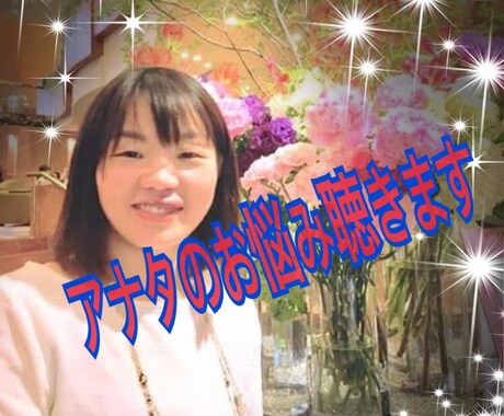 あなたのお悩みお聴きします 人間関係に疲れているあなた。話して心軽くしてみませんか？ イメージ1