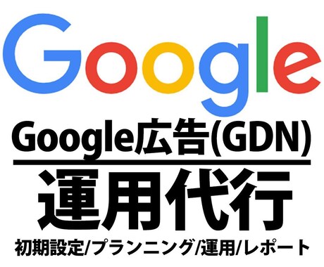 Googleディスプレイ広告（GDN）運用代します 【大手総合広告代理店出身】ビデオチャット可 イメージ1