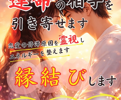 運命の出会いを引き寄せ縁を結びます 出会いのタイミングを霊視しご縁を整えます イメージ1