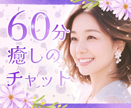 即レス✨チャット相談❤️60分間寄り添います 家庭/仕事/不安/辛い/寂しい/孤独/回数無制限/即レス イメージ1