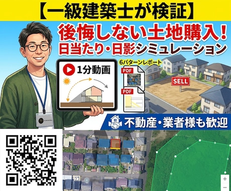 一級建築士が土地の日当たりシミュレーションします イメージ1