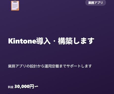 Kintone導入・構築します 業務アプリの設計から運用定着までサポートします イメージ1