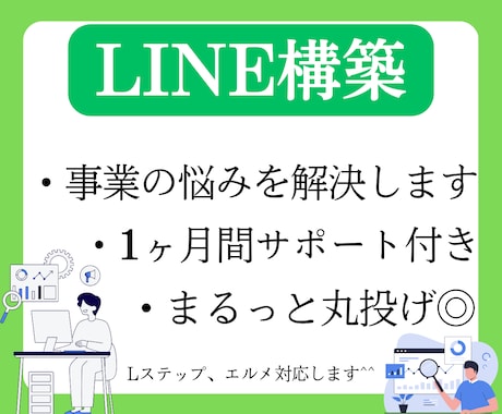 事業のお悩みを解決するLINEを構築します 成果を出すLINEにするまで改善します イメージ1