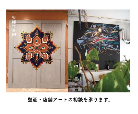 壁画や企業オフィスアートのデザイン・相談を承ります シャッターアート・ウィンドウディスプレイ・個人邸も大歓迎です イメージ1