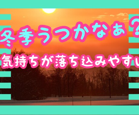 鬱っぽい、気分が上がらない方のお話傾聴します 冬季うつの季節です‼️自律神経の乱れも‼️ イメージ1