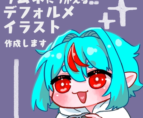 サムネに使えるデフォルメキャラを作成いたします イメージ1