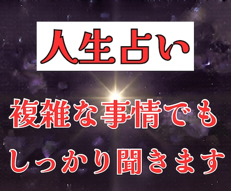 人生占い。複雑な事情でもＯＫ。お悩み解消鑑定します 事情しっかり聞きます。一人で抱え込まないで イメージ1