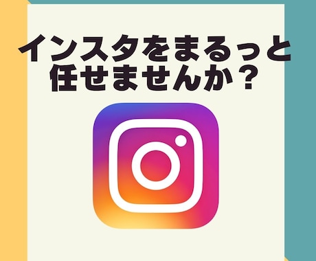 あなたのインスタグラムをまるっと運用します 面倒ないいね！や投稿から逃げたいけどインスタをしたい方へ イメージ1