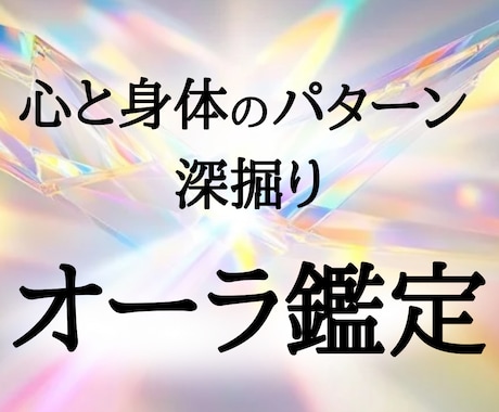 自分の「心身パターン」を知る★オーラ鑑定いたします 今のあなたのオーラを徹底解説！あなたの今の状態がわかります イメージ1
