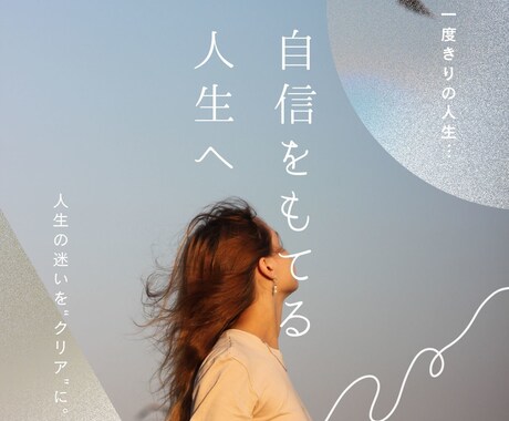 自分の生き方に「自信を持つ方法」をお伝えします あなたらしい自信の持てる人生へ導きます イメージ1