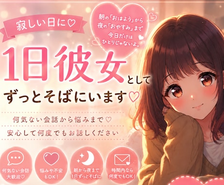 寂しい日に♡1日だけ、あなたの彼女になります 何気ない会話から悩みまで♡安心して何度でもお話しください イメージ1
