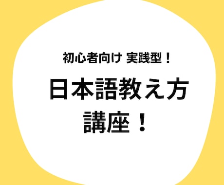 初心者向け！日本語実践型教え方講座します 日本語レッスンをするためのスキルを最短に身に着ける講座！ イメージ1