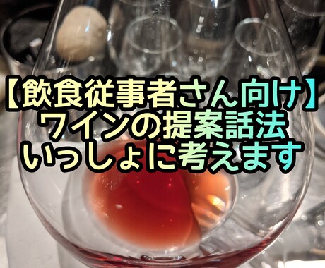 飲食サービス・レストラン★ワインの勧め方教えます レストランサービス従事者の方の技術アップ、店舗様の研修用に。 イメージ1