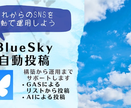 BlueSky自動投稿します 新しいSNSであるBlueSkyを自動で運用しよう イメージ1