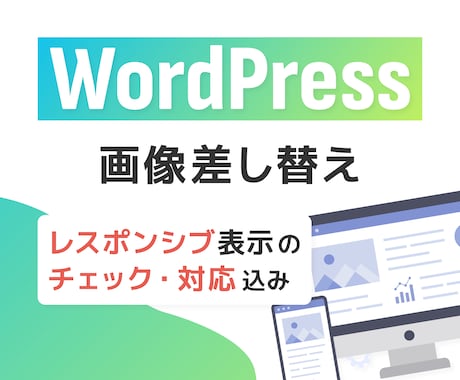 WordPressサイト画像差し替え・追加行います ささっと画像の変更を頼みたい方におすすめのシンプルサービス イメージ1