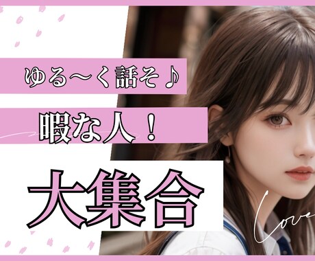 暇な人集合！あなたのお話につき合います 暇つぶし・相談・ひたすら話を聞いて欲しい方大歓迎！ イメージ1