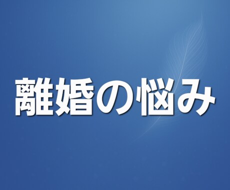 離婚の悩みを守護霊(ガイド)に聞きます 守護霊(ガイド)のメッセージをお受け取りください イメージ1