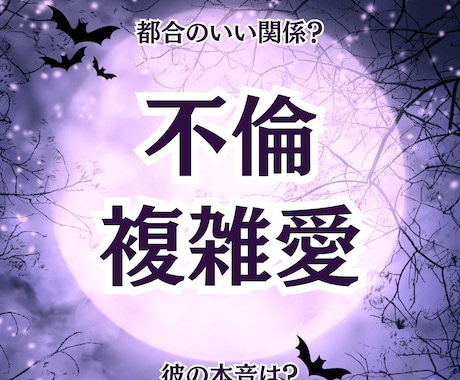 不倫・複雑愛｜都合のいい関係？彼の本音読み解きます ホントは苦しいこの関係はいつまで？霊視×動物占いで鑑定します イメージ1