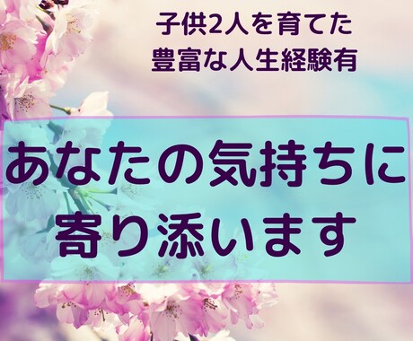 お困りごと、迷いがある時に、お話しをお聞きします 知人には言いにくいお話しを聞き、貴方の力になりたいです。 イメージ1