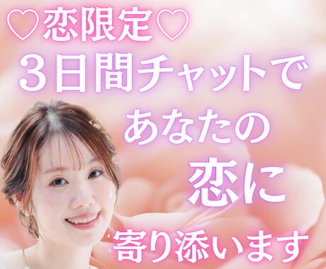恋限定♡3日間チャットであなたの恋に寄り添います あなたの恋心を、3日間そっと受け止めます イメージ1