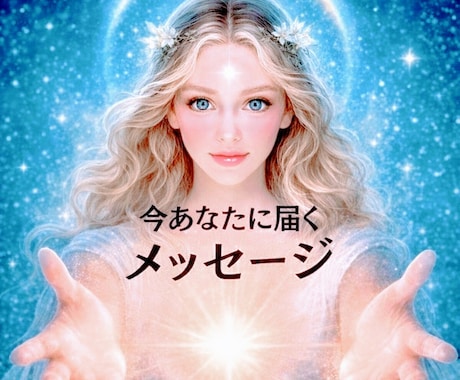 宇宙語×霊感スピリチュアルメッセージを伝えます 恋愛/人間関係/人生【高次元・霊感・現実思考】現実が動く鑑定 イメージ1