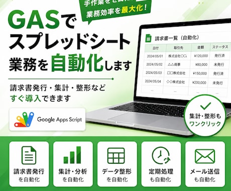 GASでスプレッドシート業務を自動化します 請求書発行・集計・整形などすぐ導入できます イメージ1