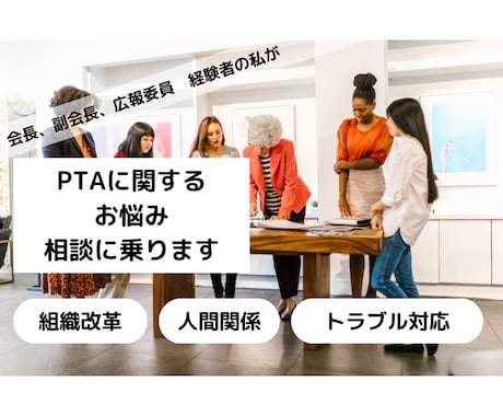 PTAに関するお悩み相談にのります PTAも変革の時期！わたしの経験がお役にたてば幸いです♡ イメージ1