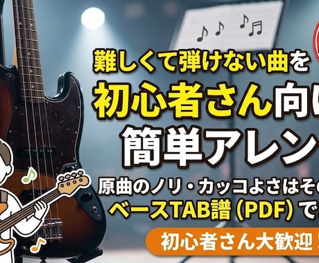 初心者さん向けに好きな曲のベース譜を作ります イメージ1