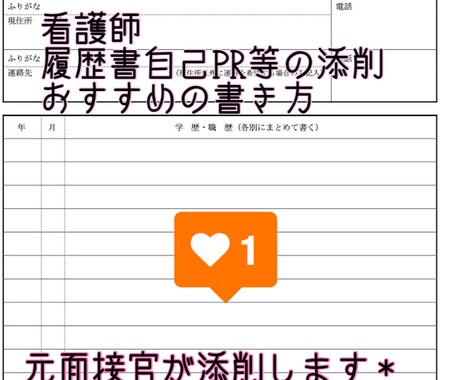 美容クリニックの履歴書の添削/面接対策お伝えします イメージ1