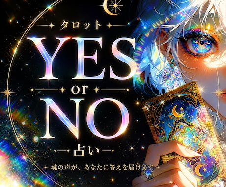 タロットカードでYes or NO占います ハッキリした答えがほしいときに。 イメージ1
