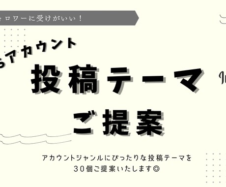 フォロワーが待ってる投稿ネタ30個提案いたします モニター価格 限定5名様！実施中！ イメージ1