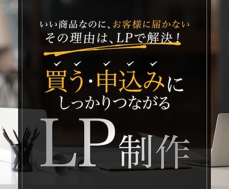 最短１週間｜お問い合わせが集まるLPを制作します オリジナルデザイン×購買行動設計 イメージ1