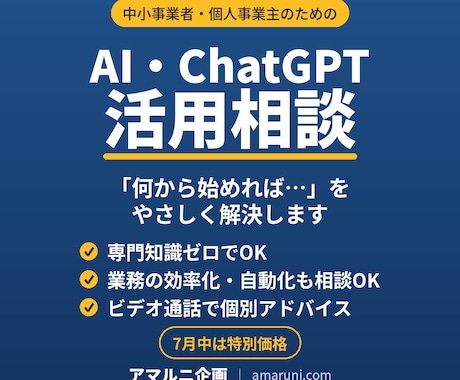 中小事業者のAI活用・ChatGPT相談に乗ります ー現役ITエンジニアが、「AIで何ができる？」を一緒に考える イメージ1