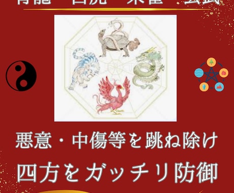 高次元の四神を貴方の四方に配置し強力結界を作ります 嫉妬・いじめ・生霊を祓う！四神の強力守護結界と5つの気功技術 イメージ1