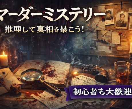 初心者OK！TRPG・マダミスのGM（進行）します TRPG初めての方も安心／ルール説明・キャラ作成サポートあり イメージ2