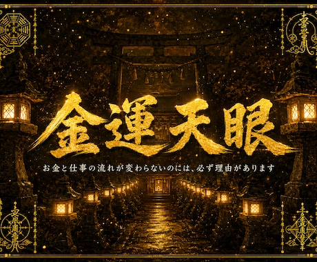 金運天眼｜仕事・金運の流れを陰陽道で読み解きます お金と仕事の流れが変わらないのには、必ず理由があります。 イメージ1