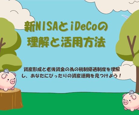 新NISAとiDeCoの違いと基礎を解説します 基礎をわかりやすく解説。自分に合う資産運用を見つけよう！ イメージ2