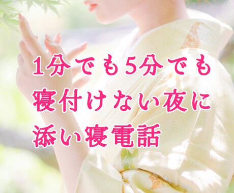 寝れない夜に、お客様が眠くなるまで添い寝電話します 心がモヤッとしてる時…現役スナック嬢が貴方に寄り添います。 イメージ1