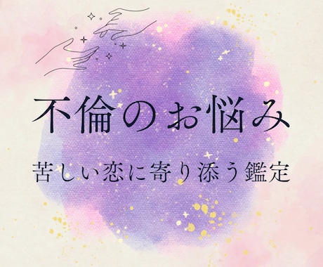 不倫・複雑恋愛｜タロットで深く鑑定します 彼の気持ち|音信不通|温度差|今後の展開まで読み解きます イメージ1