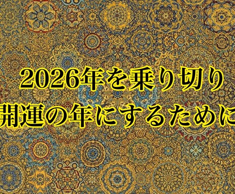 60分間の特別大浄化2026年開運ヒーリングします 1年間の全てを浄化して超開運の2026年を迎えましょう！ イメージ2