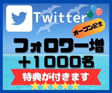 Twitterのフォロワー１０００人増やします オープン記念！！販売数30人まで＋５０％増量サービス中 イメージ1