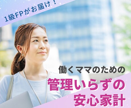１級FPがママの安心できるライフプランを作成します 夢や希望を叶える、管理いらずの安心家計に整えましょう♪ イメージ1