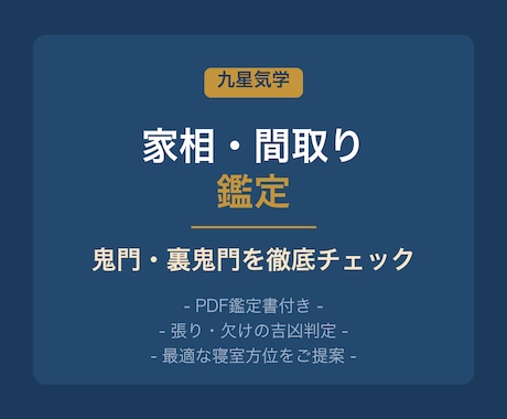 九星気学で間取りの家相を鑑定します PDF鑑定書付き 鬼門チェックで住まいの吉凶を判定 イメージ1
