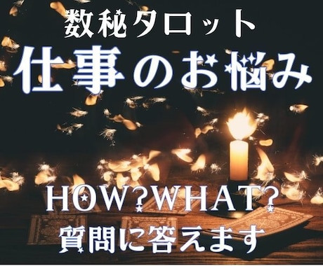 助けて〜！お仕事のお悩みに何でも答えます 数秘術とタロット占いをmixした精密鑑定で、ズバリ答えます