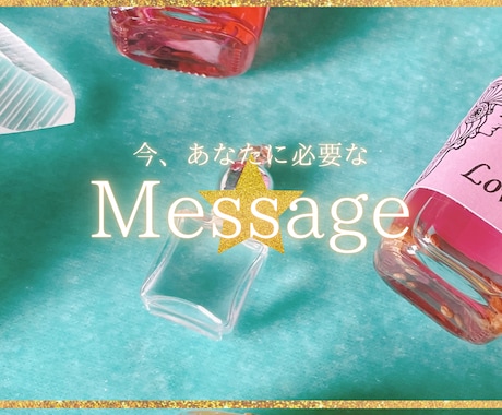 初めて限定/今、あなたに必要なメッセージ伝えます お悩みをお話しください。高次から見えるメッセージを伝えます イメージ1