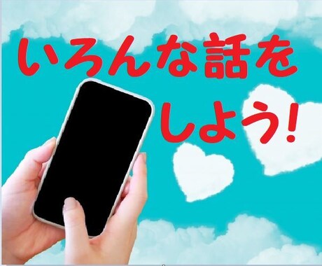 1分でもいいです。とにかく話したいの思いを叶えます 気軽に話したい！ちょっと聞いて欲しい！なんでも大丈夫です！ イメージ1