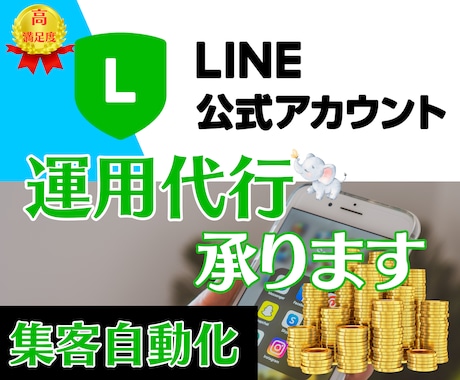 月額5万円3ヶ月契約 LINEの運用代行承ります 全て丸投げOK！集客を自動化（UTAGE/LINEフル活用） イメージ1