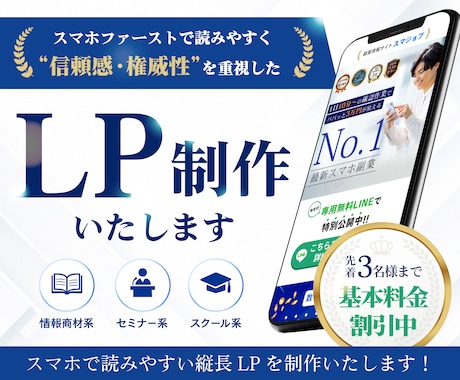 信頼感を重視した情報商材・セミナーLPを制作します 情報商材LP制作歴5年以上｜スマホ表示重視の情報商材LP制作 イメージ1