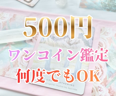 500円鑑定｜迷い・不安をカードで整理します 1テーマ500円｜何度でも相談できる簡易鑑定 イメージ2