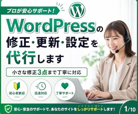 WordPressの修正・更新・設定を代行します イメージ1